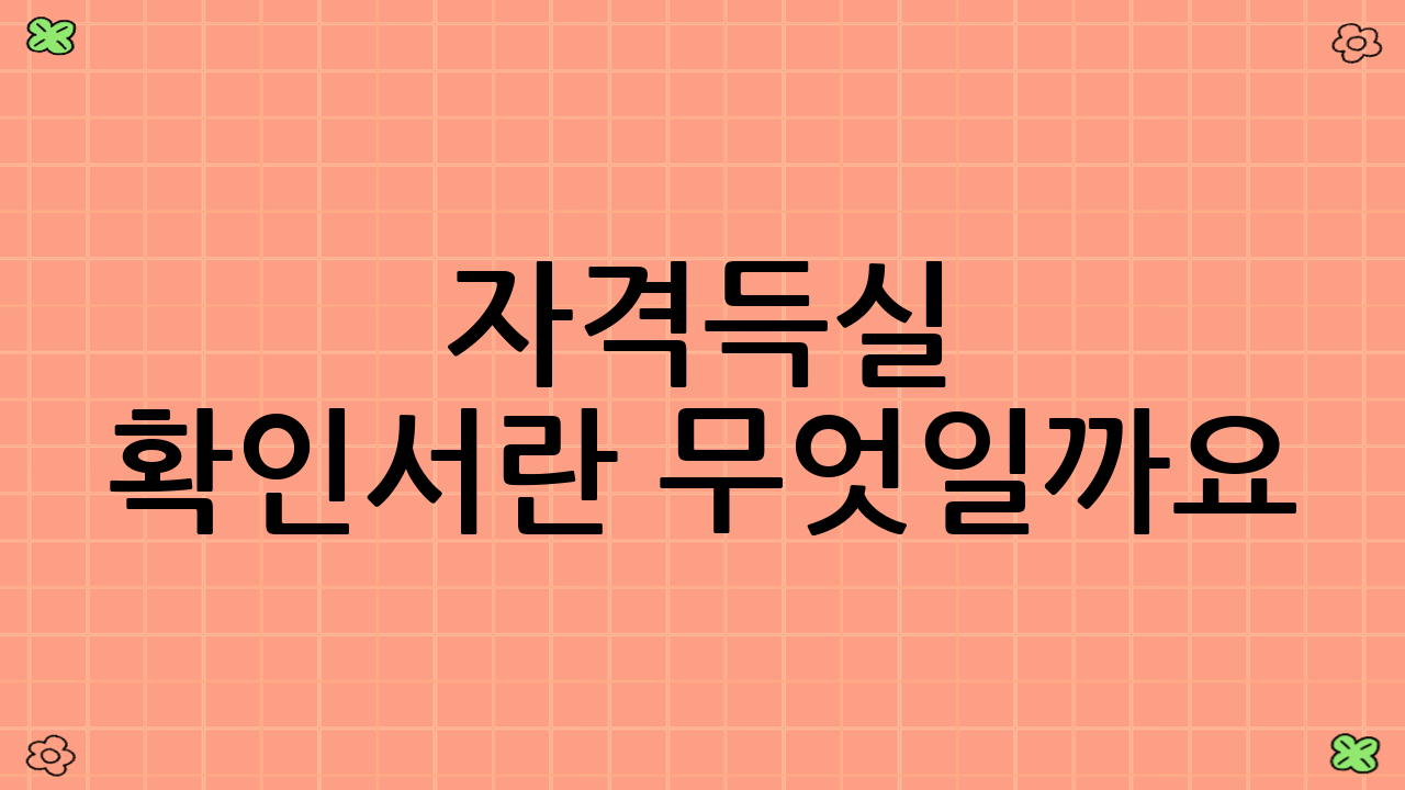 자격득실 확인서란 무엇일까요?