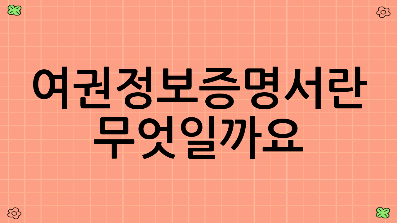 여권정보증명서란 무엇일까요?