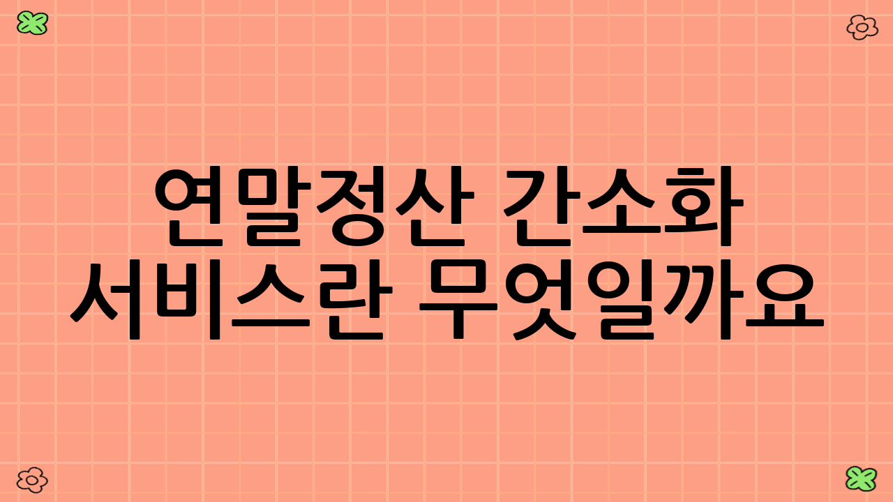 연말정산 간소화 서비스란 무엇일까요?
