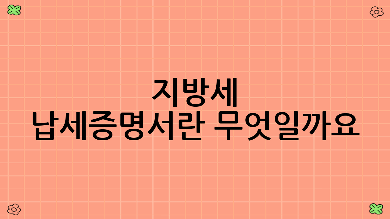 지방세 납세증명서란 무엇일까요?