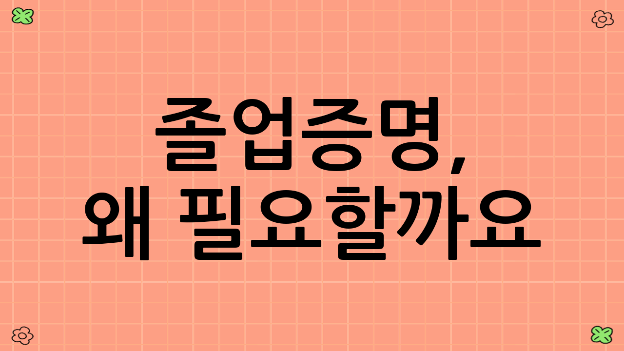 졸업증명, 왜 필요할까요?