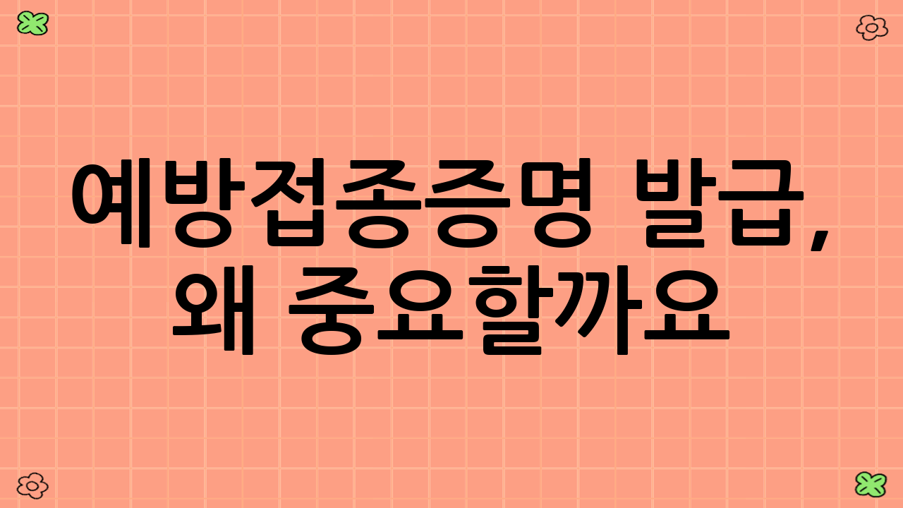 예방접종증명 발급, 왜 중요할까요?
