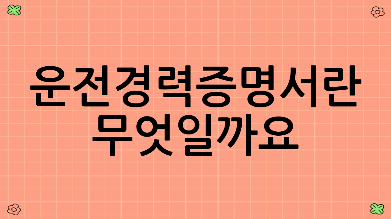 운전경력증명서란 무엇일까요?