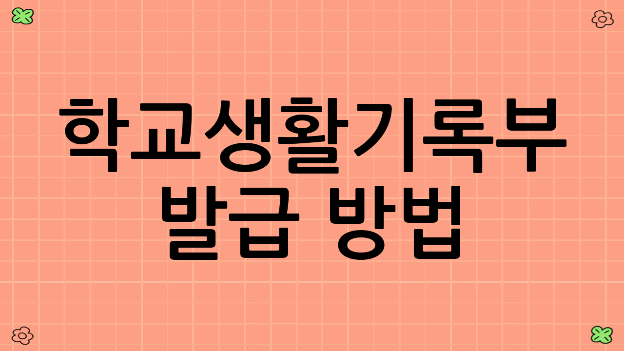 학교생활기록부 발급 방법