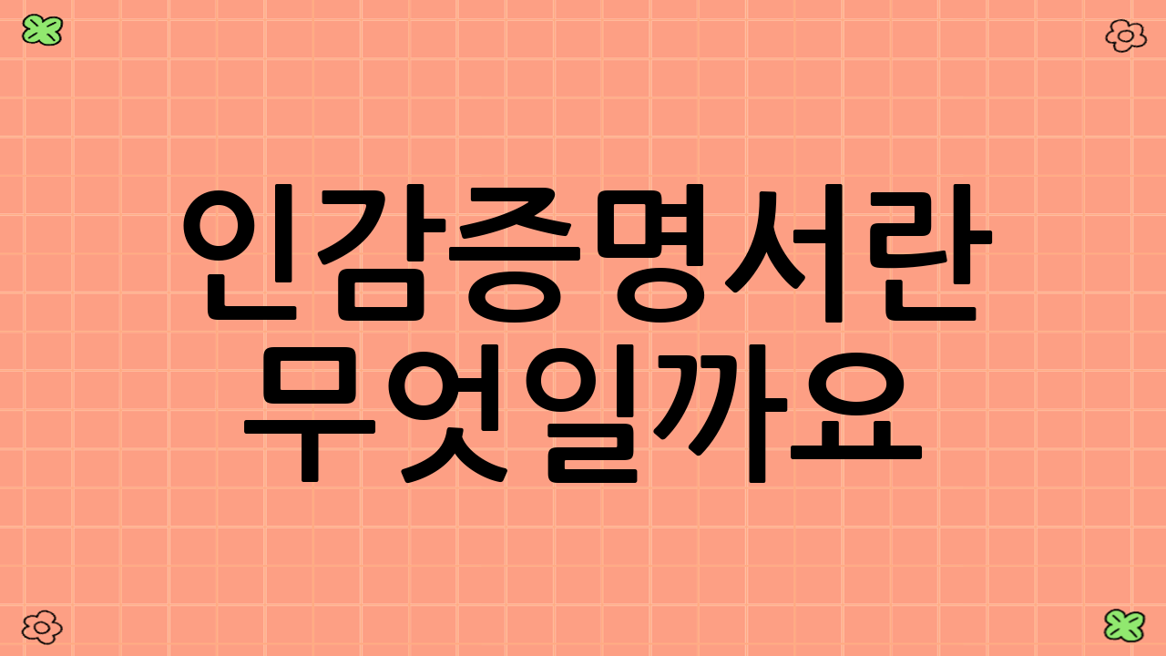 인감증명서란 무엇일까요?