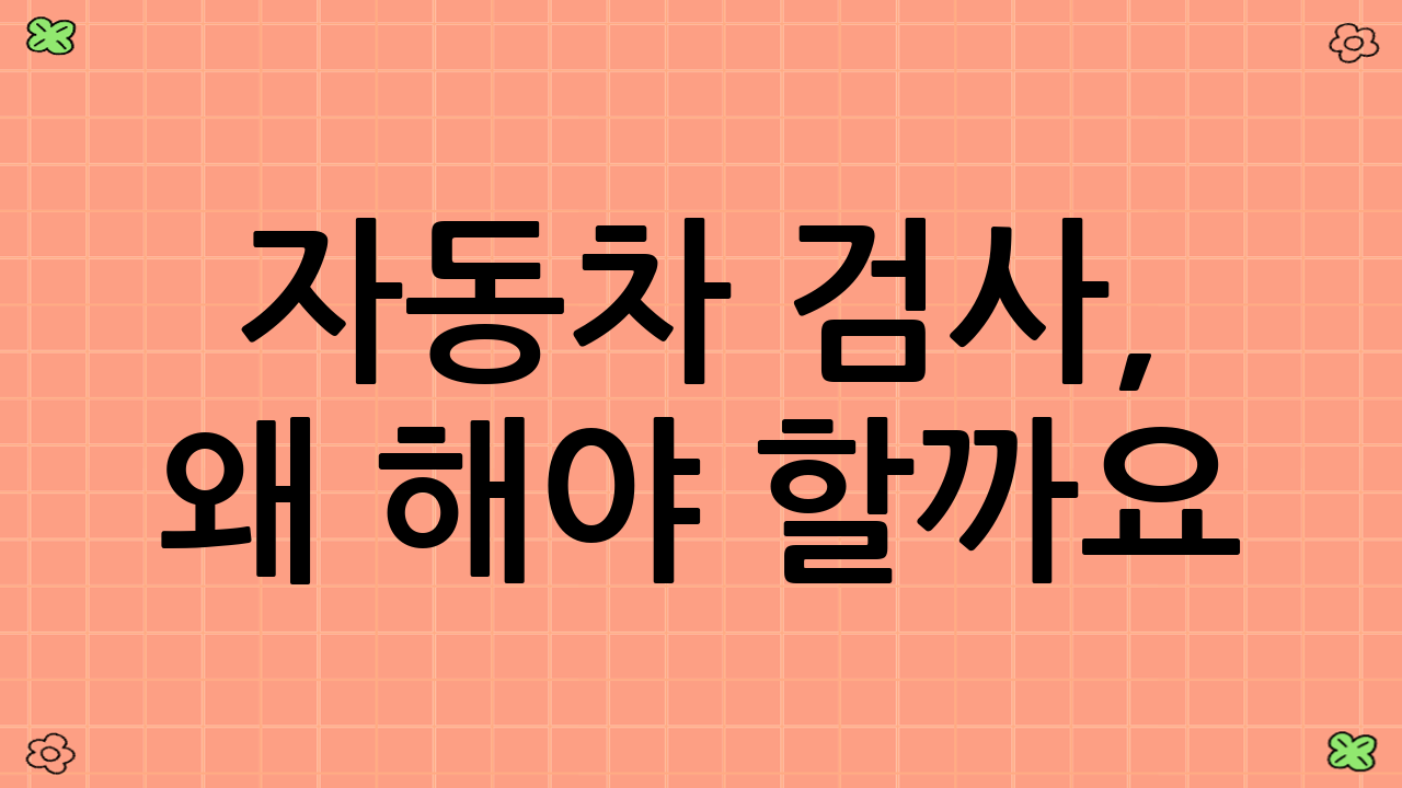 자동차 검사, 왜 해야 할까요?