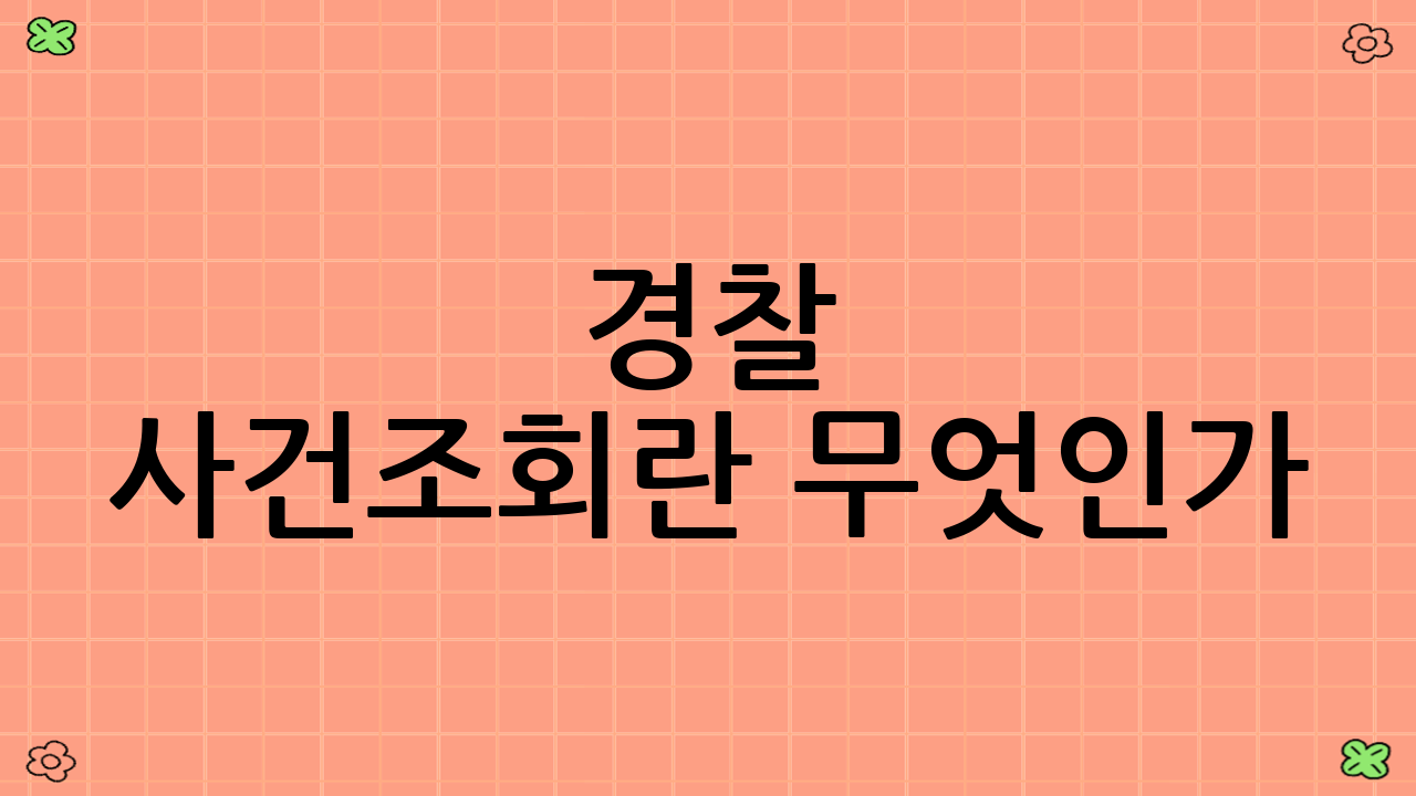 경찰 사건조회란 무엇인가?