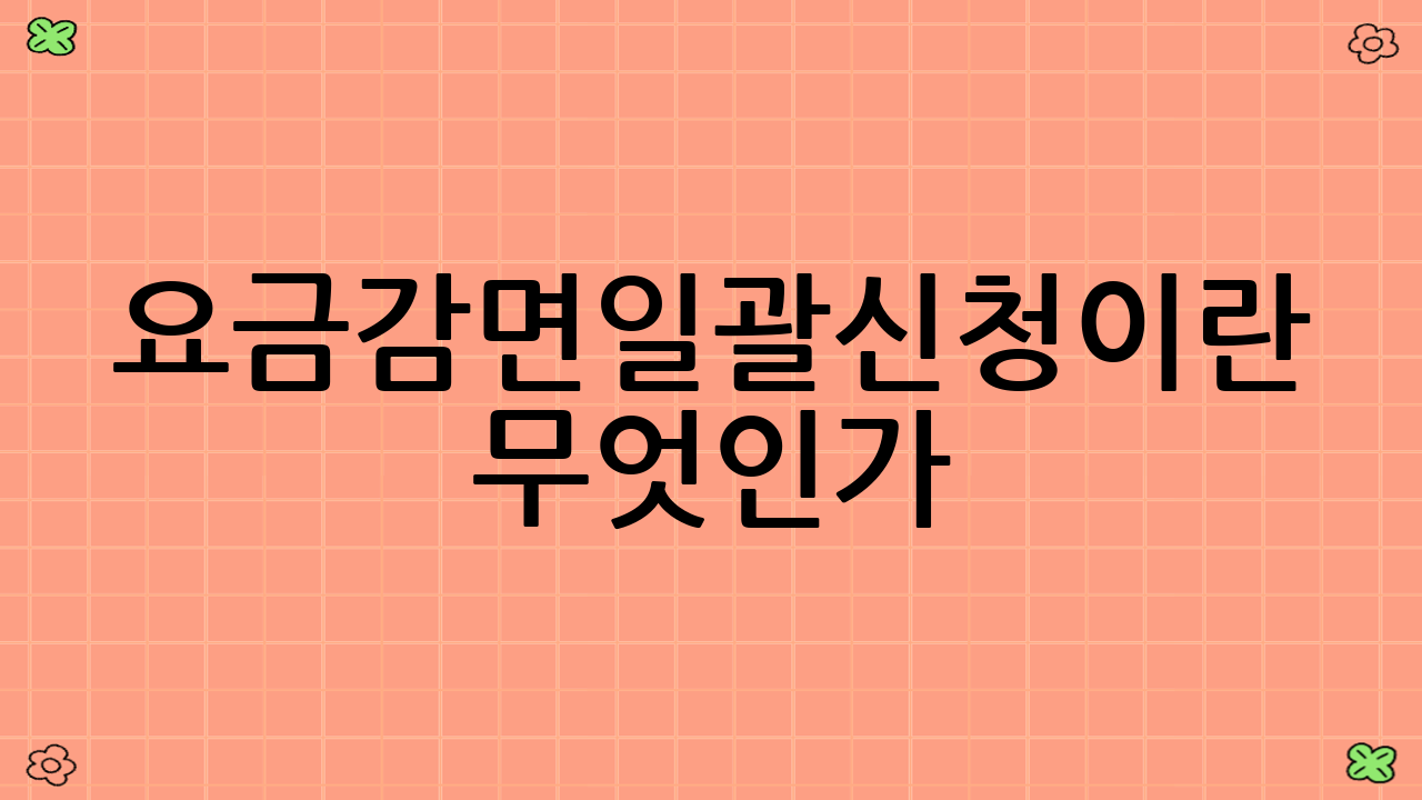 요금감면일괄신청이란 무엇인가?