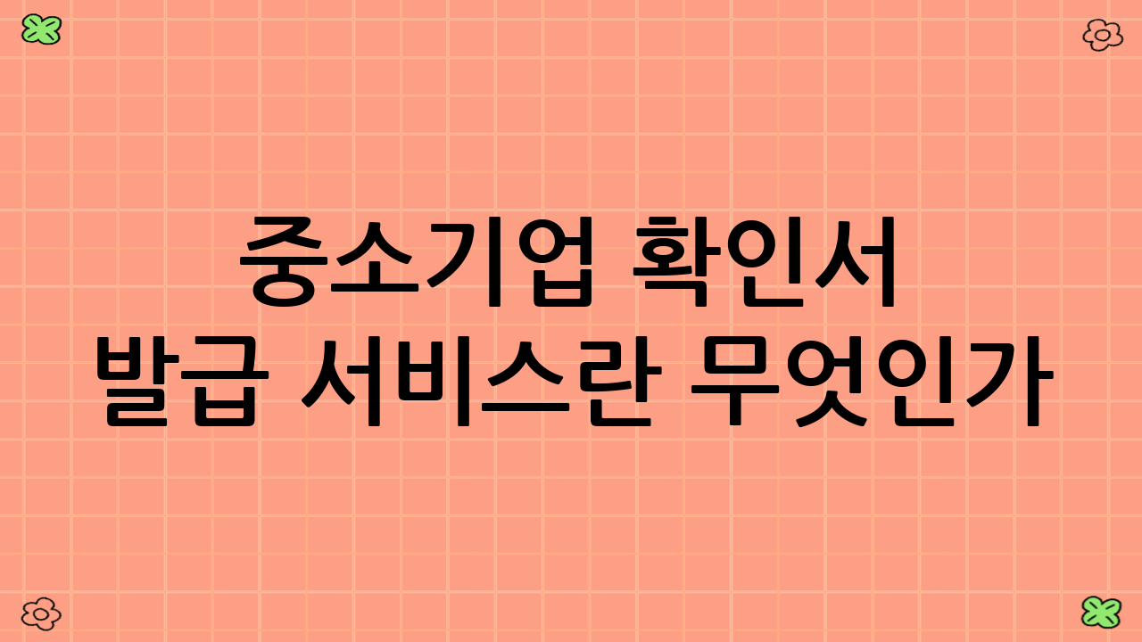중소기업 확인서 발급 서비스란 무엇인가?