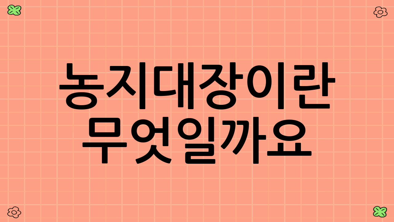 농지대장이란 무엇일까요?