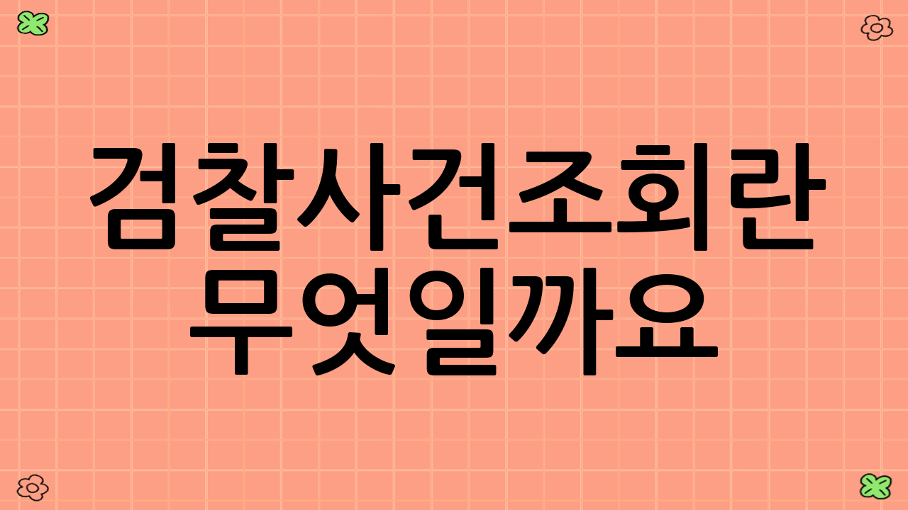 검찰사건조회란 무엇일까요?