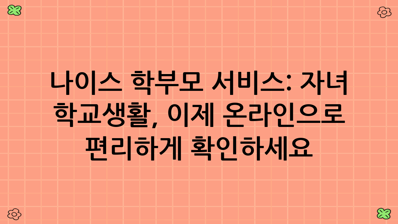 나이스 학부모 서비스: 자녀 학교생활, 이제 온라인으로 편리하게 확인하세요!