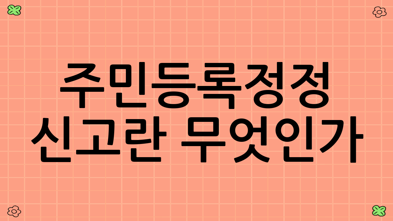 주민등록정정 신고란 무엇인가?