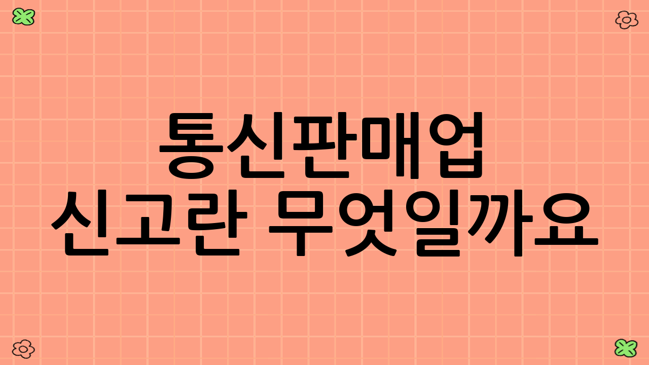 통신판매업 신고란 무엇일까요?