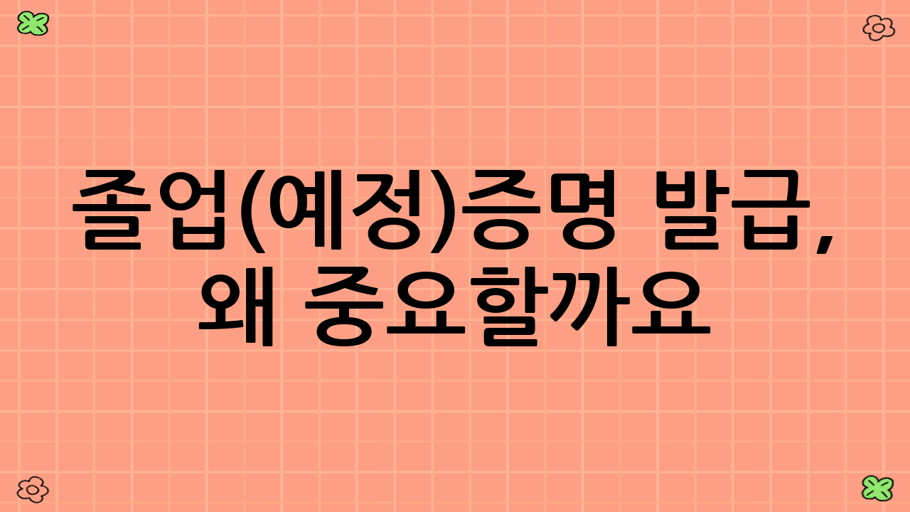 졸업(예정)증명 발급, 왜 중요할까요?