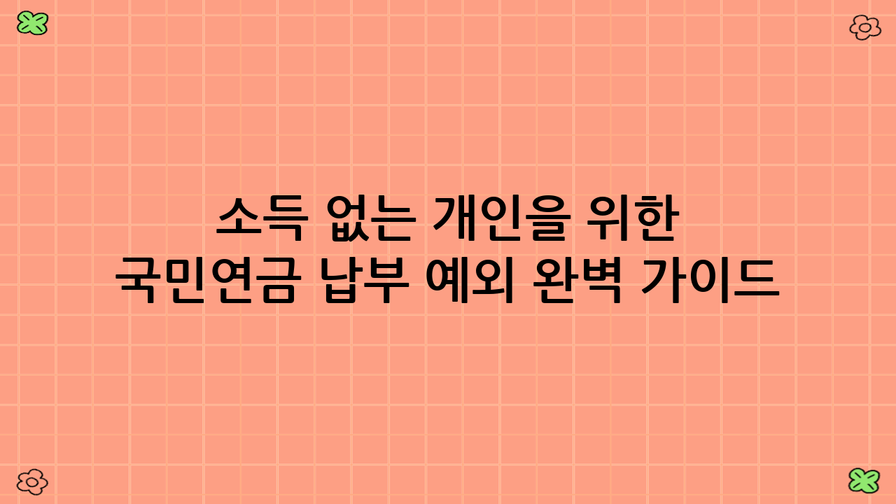 소득 없는 개인을 위한 국민연금 납부 예외 완벽 가이드