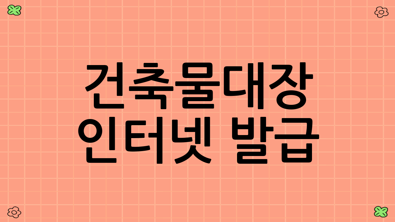 건축물대장 인터넷 발급: 세움터 활용법