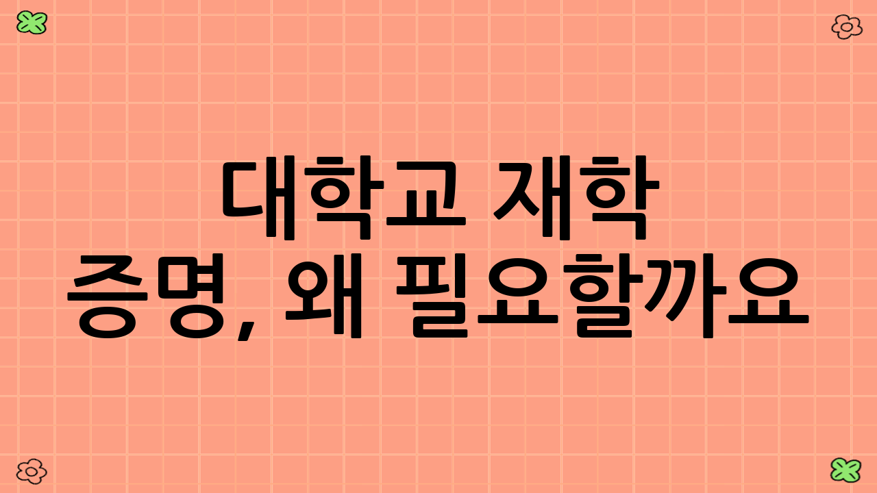 대학교 재학 증명, 왜 필요할까요?