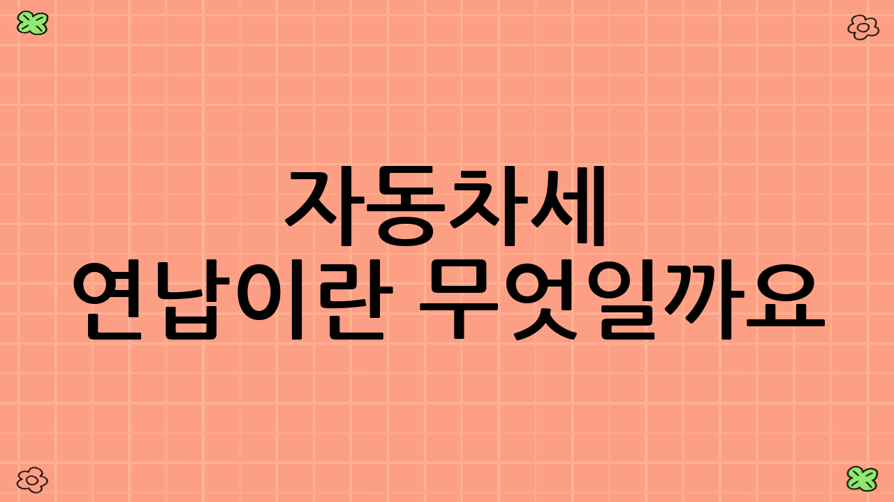 자동차세 연납이란 무엇일까요?