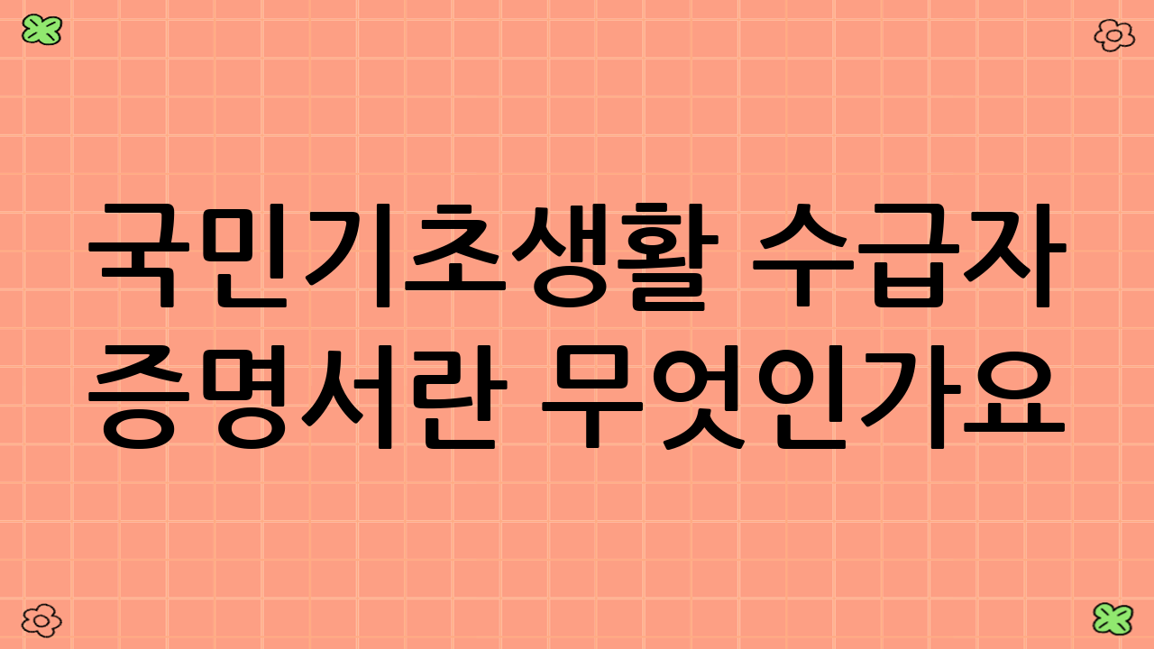 국민기초생활 수급자 증명서란 무엇인가요?