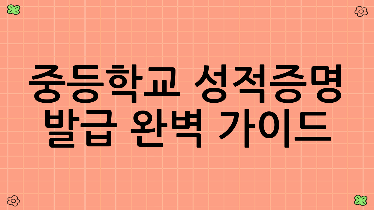 중등학교 성적증명 발급 완벽 가이드: 쉽고 빠르게 성적 증명하는 방법