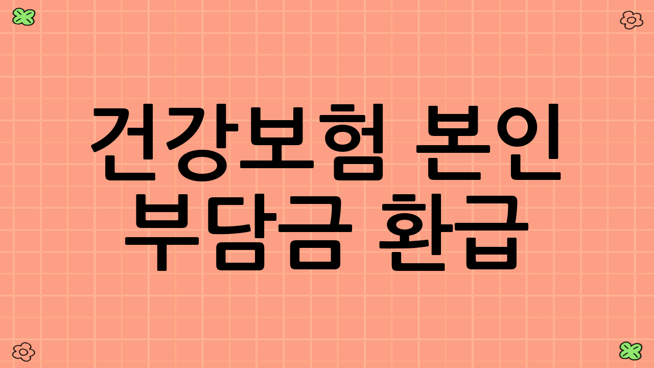 건강보험 본인 부담금 환급: 자세히 알아보고 신청하세요!