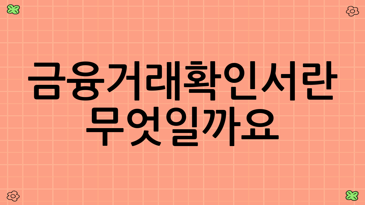 금융거래확인서란 무엇일까요?