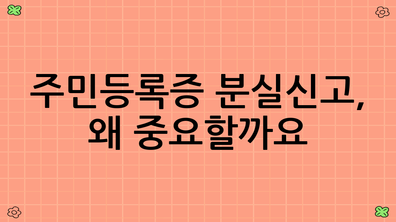 주민등록증 분실신고, 왜 중요할까요?