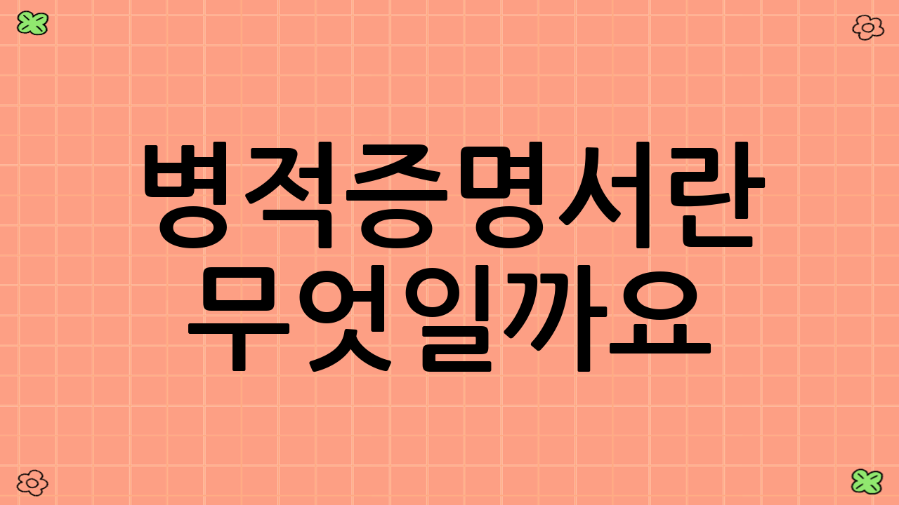 병적증명서란 무엇일까요?