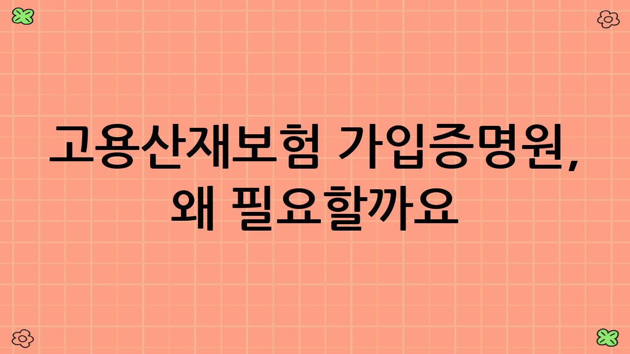 고용·산재보험 가입증명원, 왜 필요할까요?