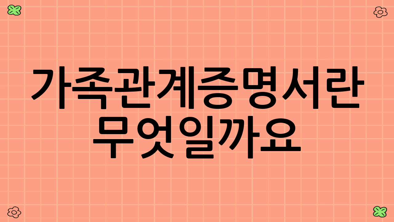 가족관계증명서란 무엇일까요?