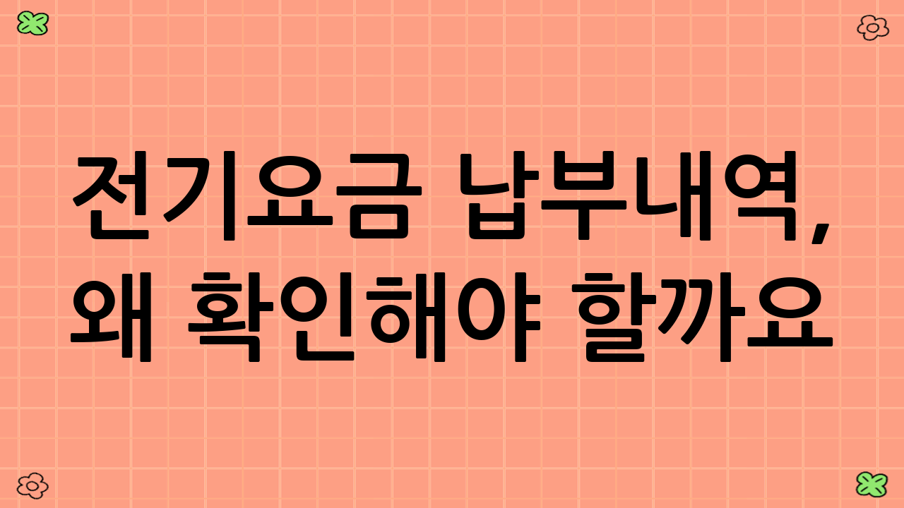 전기요금 납부내역, 왜 확인해야 할까요?