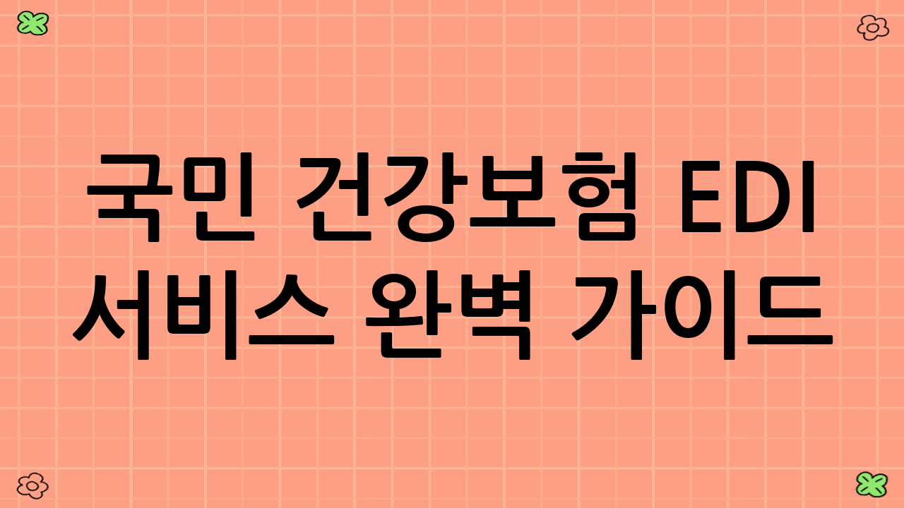 국민 건강보험 EDI 서비스 완벽 가이드: 전자 문서로 쉽고 편리하게!