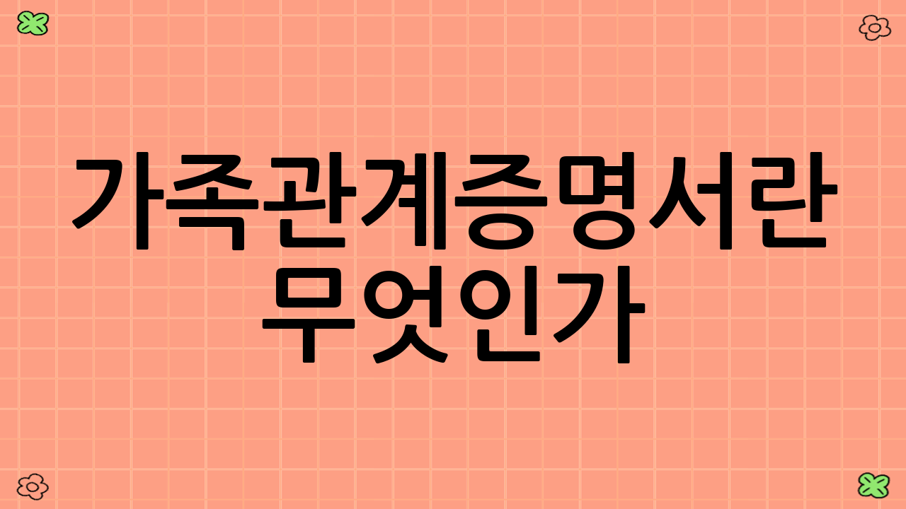 가족관계증명서란 무엇인가?