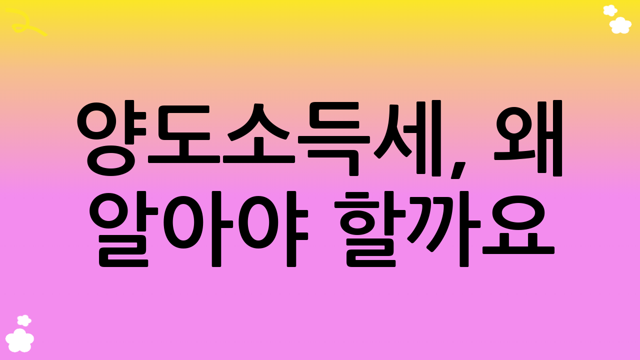 양도소득세, 왜 알아야 할까요? 현명한 자산가라면 반드시 알아야 할 양도소득세 절세 전략은 더 이상 선택이 아닌 필수입니다. 2025년 현재, 부동산 시장과 세법 환경은 끊임없이 변화하고 있으며, 이러한 변화에 발맞춰 효율적인 절세 방안을 수립하는 것은 재산을 지키고 증식하는 데 결정적인 역할을 합니다. 복잡하고 어렵게 느껴지는 양도소득세, 하지만 제대로 알고 준비한다면 불필요한 세금 지출을 크게 줄일 수 있습니다. 이 글에서는 2025년 최신 세법을 바탕으로 개인과 법인 모두에게 유용한 양도소득세 절세 전략의 핵심 내용을 상세히 다루고자 합니다.