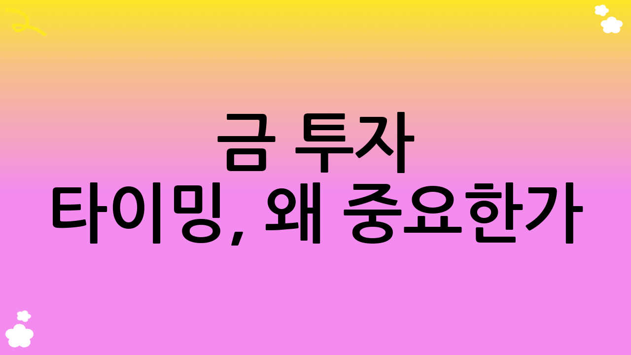 금 투자 타이밍, 왜 중요한가?