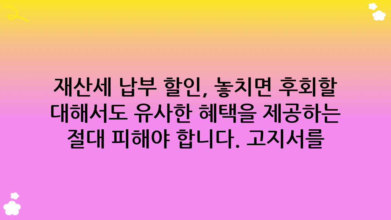 재산세 납부 할인, 놓치면 후회할 절세 꿀팁 대방출!안녕하세요, 여러분! 2025년 10월, 가을의 정취가 무르익는 요즘, 혹시 재산세 고지서를 받아보고 한숨 쉬고 계신가요? 부동산을 소유하고 있다면 피할 수 없는 의무 중 하나가 바로 재산세 납부입니다. 하지만 단순히 납부 기한에 맞춰 세금을 내는 것만이 능사가 아닙니다. 재산세 납부 할인이라는 현명한 절세 전략을 활용하면 여러분의 지갑을 두둑하게 지킬 수 있다는 사실, 알고 계셨나요? 오늘은 여러분의 소중한 재산을 지키고, 불필요한 지출을 줄일 수 있는 다양한 재산세 납부 할인 방법과 꿀팁들을 낱낱이 파헤쳐 보겠습니다. 이 글을 통해 2025년 최신 정보를 바탕으로 여러분에게 꼭 맞는 절세 방안을 찾아보시길 바랍니다.이미지는 이해를 돕기 위한 예시이며 실제 이미지와 다를 수 있습니다.## 재산세란 무엇이며 왜 중요한가요?재산세는 토지, 주택, 건축물, 선박, 항공기 등 특정 재산을 소유한 사람에게 부과되는 지방세의 일종입니다. 이는 지방자치단체의 주요 재원 중 하나로, 지역 주민의 복지 증진과 공공 서비스 제공에 사용됩니다. 재산세는 소유하고 있는 재산의 가치에 따라 부과되며, 매년 6월 1일 현재 재산을 소유한 자에게 과세됩니다. 주택의 경우 7월과 9월에 각각 절반씩 부과되는 것이 일반적이며, 토지와 주택 외 건축물은 9월에 일괄 부과됩니다. 재산세는 단순히 세금을 내는 것을 넘어, 부동산 소유의 책임과 의무를 다하는 중요한 행위라고 할 수 있습니다. 따라서 재산세 납부 할인을 통해 현명하게 세금을 절약하는 것은 합법적인 범위 내에서 재정적 부담을 줄이는 매우 중요한 방법입니다.재산세는 우리 삶에 밀접하게 연결되어 있습니다. 주택을 소유한 대부분의 국민들이 납부하는 세금이며, 그 금액 또한 적지 않습니다. 특히 부동산 시장의 변동성이 커질수록 재산세에 대한 관심은 더욱 높아질 수밖에 없습니다. 합리적인 세금 납부를 위해 재산세의 개념과 납부 절차를 정확히 이해하는 것이 필수적입니다. 또한, 정부 및 지방자치단체는 납세자의 부담을 경감하고 성실 납부를 유도하기 위해 다양한 재산세 납부 할인 제도를 운영하고 있습니다. 이러한 제도를 적극적으로 활용하는 것이 곧 현명한 재테크의 시작이라 할 수 있습니다.## 2025년 재산세 납부 일정 및 과세 기준2025년 재산세 납부 일정과 과세 기준을 정확히 아는 것은 재산세 납부 할인 혜택을 놓치지 않기 위한 첫걸음입니다. 재산세는 매년 6월 1일을 기준으로 재산 소유자에게 부과되며, 과세 대상과 납부 시기가 구분됩니다.### 주택분 재산세 납부 일정 (2025년 기준)주택분 재산세는 연세액의 절반을 7월에, 나머지 절반을 9월에 납부합니다.*   1차분: 7월 16일 ~ 7월 31일 (과세 기간: 1월 1일 ~ 6월 30일)*   2차분: 9월 16일 ~ 9월 30일 (과세 기간: 7월 1일 ~ 12월 31일)다만, 주택분 재산세 연세액이 20만원 이하인 경우에는 7월에 전액 부과됩니다.### 토지분 재산세 납부 일정 (2025년 기준)*   일괄 납부: 9월 16일 ~ 9월 30일 (과세 기준일: 6월 1일)### 건축물 및 기타 재산세 납부 일정 (2025년 기준)*   일괄 납부: 7월 16일 ~ 7월 31일 (과세 기준일: 6월 1일)재산세는 과세표준에 세율을 곱하여 산정됩니다. 과세표준은 공시가격(개별공시지가, 개별주택가격, 공동주택가격)에 공정시장가액비율을 곱하여 산출됩니다. 2025년 현재, 공정시장가액비율은 주택 60%, 토지 및 건축물 70%가 적용되고 있습니다. 이 비율은 정부 정책에 따라 변동될 수 있으므로, 매년 최신 정보를 확인하는 것이 중요합니다. 특히, 주택 공시가격은 재산세뿐만 아니라 종합부동산세, 건강보험료 등 다양한 세금 및 준조세에 영향을 미치므로, 본인의 주택 공시가격을 주기적으로 확인하는 습관을 들이는 것이 좋습니다. 재산세 납부 할인을 받기 위해서는 정해진 납부 기한을 놓치지 않는 것이 가장 중요합니다. 납부 기한을 넘기면 가산금이 부과될 수 있기 때문입니다. 가산금은 체납된 세액의 3%가 부과되며, 매월 0.75%씩 중가산금이 추가로 붙을 수 있습니다. 따라서 납부 기한을 엄수하고, 가능하다면 미리 납부하여 재산세 납부 할인 혜택을 적극적으로 활용하는 지혜가 필요합니다.## 재산세 납부 할인, 어떤 방법들이 있을까?이제 본격적으로 재산세 납부 할인을 받을 수 있는 다양한 방법들을 살펴보겠습니다. 많은 분들이 모르고 지나칠 수 있는 꿀팁들이 많으니, 이 부분을 특히 주목해 주세요.### 자동이체 납부 할인 혜택요즘은 스마트폰 앱이나 인터넷 뱅킹을 통해 손쉽게 세금을 납부할 수 있습니다. 특히, 재산세 자동이체 신청을 해두면 소액이지만 납부 할인 혜택을 받을 수 있습니다. 대부분의 지방자치단체에서는 자동이체를 신청하고 기한 내에 납부하는 경우, 건당 150원에서 500원 정도의 소액을 할인해 주거나, 은행 수수료를 면제해 주는 혜택을 제공합니다. 비록 큰 금액은 아니지만, 매년 꾸준히 쌓이면 무시할 수 없는 절세 효과를 가져올 수 있습니다. 한 번 신청해두면 매년 자동으로 적용되므로, 가장 편리하게 재산세 납부 할인을 받을 수 있는 방법 중 하나입니다.*   신청 방법: 위택스(WETAX) 홈페이지, 각 지방자치단체 세무과 방문, 은행 방문 등을 통해 신청 가능합니다.*   주의사항: 계좌 잔액 부족으로 자동이체가 실패할 경우 할인 혜택을 받을 수 없으며, 가산금이 부과될 수 있으니 주의해야 합니다.### 선납 할인 (조기 납부 할인)일부 지방자치단체에서는 재산세를 미리 납부하는 납세자에게 선납 할인을 제공하기도 합니다. 이는 납세자의 자발적인 세금 납부를 유도하고, 지자체의 세수 확보를 용이하게 하기 위한 제도입니다. 선납 할인은 주로 자동차세에서 많이 적용되지만, 특정 지자체에서는 재산세에 대해서도 유사한 혜택을 제공하는 경우가 있습니다. 예를 들어, 7월에 부과되는 재산세를 6월 중에 미리 납부할 경우 일정 비율을 할인해 주는 방식입니다. 이 제도는 지자체별로 상이하게 운영되므로, 본인이 거주하는 지방자치단체의 세금 관련 공지사항을 반드시 확인해야 합니다. 2025년 현재, 모든 지자체에서 재산세 선납 할인을 제공하는 것은 아니지만, 미리 확인하여 혜택을 놓치지 않는 것이 중요합니다.*   확인 방법: 위택스(WETAX) 또는 해당 지방자치단체 홈페이지 공지사항, 세무과 문의.*   장점: 납부 금액 자체를 줄일 수 있어 가장 직접적인 재산세 납부 할인 효과를 볼 수 있습니다.### 신용카드 납부 혜택 및 무이자 할부재산세를 신용카드로 납부할 경우, 카드사에서 제공하는 다양한 혜택을 활용할 수 있습니다.*   무이자 할부: 많은 카드사들이 특정 기간 동안 지방세 납부에 대한 무이자 할부 혜택을 제공합니다. 목돈 부담을 줄일 수 있는 좋은 기회입니다. 2025년에도 주요 카드사들은 지방세 납부 시즌에 맞춰 2~6개월 무이자 할부 프로모션을 진행할 가능성이 높습니다.*   포인트/캐시백 적립: 일부 신용카드는 지방세 납부 시에도 포인트 적립이나 캐시백 혜택을 제공합니다. 본인이 사용하는 카드의 혜택을 꼼꼼히 확인해 보세요. 특히 지방세 납부에 특화된 카드를 이용하는 것도 좋은 방법입니다.*   주의사항: 카드사마다 혜택이 다르며, 전월 실적 조건 등이 있을 수 있으므로 반드시 사전에 확인해야 합니다. 카드 납부 시 수수료가 발생하는 경우도 있으니, 수수료 발생 여부도 함께 확인해야 합니다. 대부분의 지방세 납부는 수수료가 없지만, 일부 예외가 있을 수 있습니다. 신용카드를 통한 재산세 납부 할인은 직접적인 할인이라기보다는 부가적인 혜택을 통해 납부 부담을 줄이는 방식이라고 이해하시면 됩니다.### 지자체별 특별 할인 및 감면 제도각 지방자치단체는 지역 특성과 주민 복지 증진을 위해 자체적으로 다양한 재산세 감면 및 할인 제도를 운영하기도 합니다. 예를 들어, 특정 지역의 노후 주택 개량 지원을 위한 감면, 특정 산업 유치를 위한 감면, 재난 피해 가구에 대한 감면 등 여러 형태가 있습니다. 이러한 특별 혜택은 일반적인 재산세 납부 할인과는 별도로 적용될 수 있으므로, 본인이 거주하는 지역의 지방자치단체 홈페이지나 세무과에 문의하여 최신 정보를 확인하는 것이 중요합니다.*   확인 방법: 해당 지방자치단체 홈페이지, 세무과 문의, 위택스(WETAX) 공지사항.*   예시: 특정 지역의 신혼부부 주택 취득세 감면과 연계하여 재산세 감면 혜택을 제공하는 경우도 있습니다. 이는 재산세 자체의 할인은 아니지만, 종합적인 세금 부담을 줄이는 데 기여합니다.## 재산세 감면 대상 및 신청 방법재산세 납부 할인을 넘어, 아예 세금 부담 자체를 줄일 수 있는 감면 제도도 있습니다. 본인이 감면 대상에 해당하는지 확인하고 적극적으로 신청하는 것이 중요합니다.### 주택 유형 및 면적에 따른 감면주택 재산세는 주택의 공시가격에 따라 세율이 차등 적용되며, 특히 서민 주거 안정을 위해 일정 금액 이하의 주택에 대해서는 낮은 세율을 적용하거나 감면 혜택을 제공합니다.*   서민 주택 감면: 공시가격 1억원 이하 주택에 대한 재산세 감면 혜택은 2025년에도 유지될 것으로 예상됩니다. 이 경우 재산세율이 일반 주택보다 낮게 적용되거나, 특정 비율로 감면될 수 있습니다.*   공동주택 감면: 일부 지자체에서는 공동주택에 대한 재산세 감면을 실시하기도 합니다. 이는 주로 노후 공동주택의 리모델링이나 재건축을 유도하기 위한 정책과 연계될 수 있습니다.*   신축 주택 감면: 특정 지역에서는 신축 주택에 대한 재산세 감면 혜택을 제공하여 주택 공급을 활성화하는 경우도 있습니다.### 특정 계층 (고령자, 장애인 등) 감면사회적 약자나 특정 계층에 대한 재산세 감면 혜택도 있습니다.*   고령자 감면: 65세 이상 고령자 중 일정 소득 및 재산 기준을 충족하는 경우 재산세 감면 혜택을 받을 수 있습니다. 이는 지방자치단체 조례에 따라 다르게 적용될 수 있습니다.*   장애인 감면: 장애인복지법에 따른 장애인 중 일정 조건을 충족하는 경우 재산세 감면을 받을 수 있습니다.*   국가유공자 감면: 국가유공자 및 유족에 대한 재산세 감면 혜택도 존재합니다.*   기타: 한부모 가정, 다자녀 가구 등 특정 복지 대상자에게 재산세 감면 혜택을 제공하는 지자체도 있습니다. 재산세 납부 할인과 함께 이러한 감면 제도를 활용하면 세금 부담을 크게 줄일 수 있습니다.### 재산세 감면 신청 절차감면 대상에 해당한다고 해서 자동으로 감면되는 것은 아닙니다. 대부분의 경우 신청 절차를 거쳐야 합니다.1.  감면 대상 확인: 본인이 해당 지방자치단체의 감면 대상에 해당하는지 확인합니다. 위택스(WETAX) 또는 해당 지자체 세무과에 문의하는 것이 가장 정확합니다.2.  구비 서류 준비: 감면 유형에 따라 필요한 서류(주민등록등본, 가족관계증명서, 장애인등록증, 소득증빙 서류 등)를 준비합니다.3.  신청: 지방자치단체 세무과를 방문하거나, 위택스(WETAX)를 통해 온라인으로 신청할 수 있습니다.4.  심사 및 통보: 신청 서류를 바탕으로 심사가 진행되며, 감면 여부가 결정되어 통보됩니다.재산세 납부 할인과 감면은 엄연히 다른 개념이지만, 둘 다 납세자의 세금 부담을 줄여준다는 공통점이 있습니다. 따라서 본인에게 적용될 수 있는 모든 혜택을 꼼꼼히 확인하고 신청하는 것이 중요합니다.## 재산세 납부 시 유의사항 및 절세 전략재산세 납부 할인 혜택을 최대한 활용하고 불필요한 손해를 막기 위해서는 몇 가지 유의사항과 추가적인 절세 전략을 알아두는 것이 좋습니다.### 납부 기한 엄수 및 가산금 방지앞서 언급했듯이, 재산세 납부 기한을 넘기면 가산금이 부과됩니다. 가산금은 체납된 세액에 추가되는 벌금과 같으므로, 절대 피해야 합니다. 고지서를 받으면 즉시 납부 기한을 확인하고, 잊지 않도록 달력에 표시하거나 알림을 설정해 두는 것이 좋습니다. 자동이체를 신청해 두는 것도 기한을 놓치지 않는 좋은 방법입니다. 재산세 납부 할인을 받는 것보다 가산금을 내지 않는 것이 더 중요할 수 있습니다.### 고지서 내용 꼼꼼히 확인의 중요성재산세 고지서에는 과세 대상 재산의 종류, 면적, 공시가격, 과세표준, 세율, 산출세액, 감면 내역 등이 상세하게 기재되어 있습니다. 고지서를 받으면 반드시 이 내용들을 꼼꼼히 확인해야 합니다.*   재산 정보 확인: 소유하고 있는 재산과 고지서에 기재된 재산 정보(주소, 면적 등)가 일치하는지 확인합니다.*   공시가격 확인: 본인의 재산 공시가격이 정확하게 반영되었는지 확인합니다. 공시가격에 이의가 있다면 일정 기간 내에 이의 신청을 할 수 있습니다.*   감면 적용 여부 확인: 본인이 감면 대상인데 감면이 적용되지 않았다면, 즉시 해당 지방자치단체 세무과에 문의하여 감면 신청을 해야 합니다.*   세액 계산 확인: 복잡해 보이지만, 과세표준에 세율을 곱한 값이 맞는지 대략적으로라도 확인해 보는 것이 좋습니다. 오류가 있을 경우 정정 요청을 할 수 있습니다.재산세 납부 할인 혜택이 제대로 적용되었는지도 고지서에서 확인할 수 있습니다.### 세금 관련 전문가 상담 활용재산세는 부동산 관련 세금 중에서도 비교적 간단한 편에 속하지만, 감면 제도나 복잡한 상황(상속, 증여, 다주택 등)에서는 전문가의 도움이 필요할 수 있습니다. 세무사나 공인회계사 등 세금 전문가와의 상담을 통해 본인에게 가장 유리한 절세 방안을 모색하는 것이 현명합니다. 특히 고액의 재산을 소유하고 있거나, 여러 채의 부동산을 가지고 있다면 전문가의 조언은 필수적입니다. 또한, 지방자치단체 세무과에서도 무료 세금 상담을 제공하는 경우가 많으니, 이를 활용하는 것도 좋은 방법입니다. 재산세 납부 할인뿐만 아니라 전반적인 부동산 세금 계획을 세울 때 전문가의 도움은 큰 힘이 됩니다.### 부동산 공시가격 변동에 대한 이해부동산 공시가격은 재산세 산정의 기준이 되며, 매년 변동됩니다. 공시가격이 오르면 재산세 부담도 늘어날 수 있습니다. 따라서 매년 발표되는 공시가격 변동 추이를 주시하고, 본인 소유 부동산의 공시가격이 적정하게 평가되었는지 확인하는 것이 중요합니다. 공시가격에 이의가 있다면 이의 신청 기간 내에 정당한 사유를 들어 이의를 제기할 수 있습니다. 이는 장기적인 관점에서 재산세 납부 할인 효과를 가져올 수 있는 중요한 절세 전략 중 하나입니다.## 재산세 납부 할인, 궁금증 해결 Q&AQ1: 재산세는 현금으로만 납부해야 하나요?A1: 아닙니다. 재산세는 현금은 물론, 신용카드, 체크카드, 자동이체, 위택스(WETAX)를 통한 온라인 납부, 은행 창구 납부 등 다양한 방법으로 납부할 수 있습니다. 신용카드를 활용하면 무이자 할부나 포인트 적립 등의 재산세 납부 할인 혜택을 받을 수도 있습니다.Q2: 주택을 여러 채 가지고 있어도 모두 재산세 감면 혜택을 받을 수 있나요?A2: 주택 수에 따라 감면 혜택이 제한될 수 있습니다. 특히 1주택자에 대한 감면 혜택이 더 크거나, 특정 요건을 충족해야만 감면을 받을 수 있습니다. 다주택자는 세금 부담이 더 커질 수 있으므로, 전문가와 상담하여 자신에게 맞는 절세 전략을 수립하는 것이 좋습니다. 재산세 납부 할인은 개별 주택에 적용되는 경우가 많지만, 전체적인 세금 부담은 주택 수에 따라 달라질 수 있습니다.Q3: 재산세 고지서를 분실했어요. 어떻게 해야 하나요?A3: 재산세 고지서를 분실하셨다면, 위택스(WETAX) 홈페이지에서 전자고지서를 확인하거나, 해당 지방자치단체 세무과에 문의하여 재발급을 요청할 수 있습니다. 납부 기한이 임박했다면 인터넷 납부나 ARS 납부를 활용하여 기한 내에 납부하는 것이 중요합니다.Q4: 재산세 감면 신청은 언제까지 해야 하나요?A4: 재산세 감면 신청은 보통 과세 기준일(6월 1일) 이전에 신청하는 것이 원칙이지만, 감면 종류에 따라 신청 기간이 다를 수 있습니다. 정확한 신청 기간은 해당 지방자치단체 세무과에 문의하거나 위택스(WETAX) 공지사항을 확인해야 합니다. 감면 혜택을 받기 위해서는 기한 내에 신청하는 것이 매우 중요합니다.## 마무리하며: 현명한 재산세 납부로 미래를 준비하세요!지금까지 2025년 최신 정보를 바탕으로 재산세 납부 할인 방법과 다양한 절세 팁에 대해 알아보았습니다. 재산세는 우리 삶의 중요한 부분이며, 이를 현명하게 관리하는 것은 재정적 안정과 직결됩니다. 자동이체 할인, 선납 할인, 신용카드 혜택, 그리고 다양한 감면 제도까지, 여러분이 놓치고 있던 재산세 납부 할인 기회들이 많았을 것입니다.가장 중요한 것은 본인에게 해당하는 혜택이 무엇인지 정확히 파악하고, 적극적으로 활용하는 것입니다. 고지서를 꼼꼼히 확인하고, 납부 기한을 엄수하며, 필요하다면 전문가의 도움을 받는 것도 망설이지 마세요. 작은 관심과 노력으로도 여러분의 세금 부담을 크게 줄일 수 있습니다. 오늘 알려드린 정보들이 여러분의 현명한 재산세 납부에 도움이 되기를 바라며, 더 나아가 안정적인 재정 계획을 세우는 데 기여하기를 진심으로 바랍니다. 재산세 납부 할인을 통해 현명한 납세자가 되어보세요!---면책 조항: 본 블로그 게시물은 일반적인 정보 제공을 목적으로 작성되었으며, 2025년 10월 현재를 기준으로 작성되었습니다. 세법 및 지방세 조례는 수시로 변경될 수 있으며, 개인의 상황에 따라 세금 적용이 달라질 수 있습니다. 따라서 본 자료는 법적 조언으로 간주될 수 없으며, 구체적인 세금 문제에 대해서는 반드시 세무 전문가와 상담하시거나 관련 법규를 확인하시기 바랍니다. 본 정보로 인해 발생할 수 있는 직간접적인 손해에 대해 작성자는 어떠한 법적 책임도 지지 않습니다.---