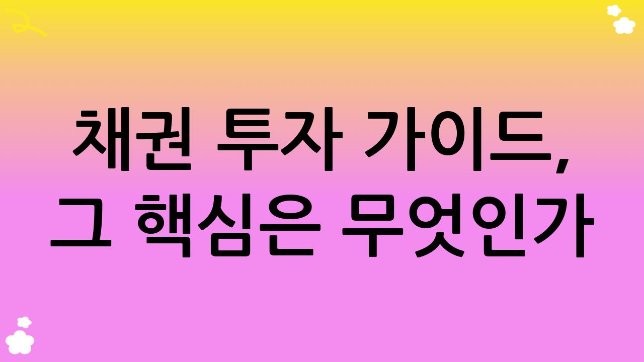 채권 투자 가이드, 그 핵심은 무엇인가? 채권의 기본 이해
