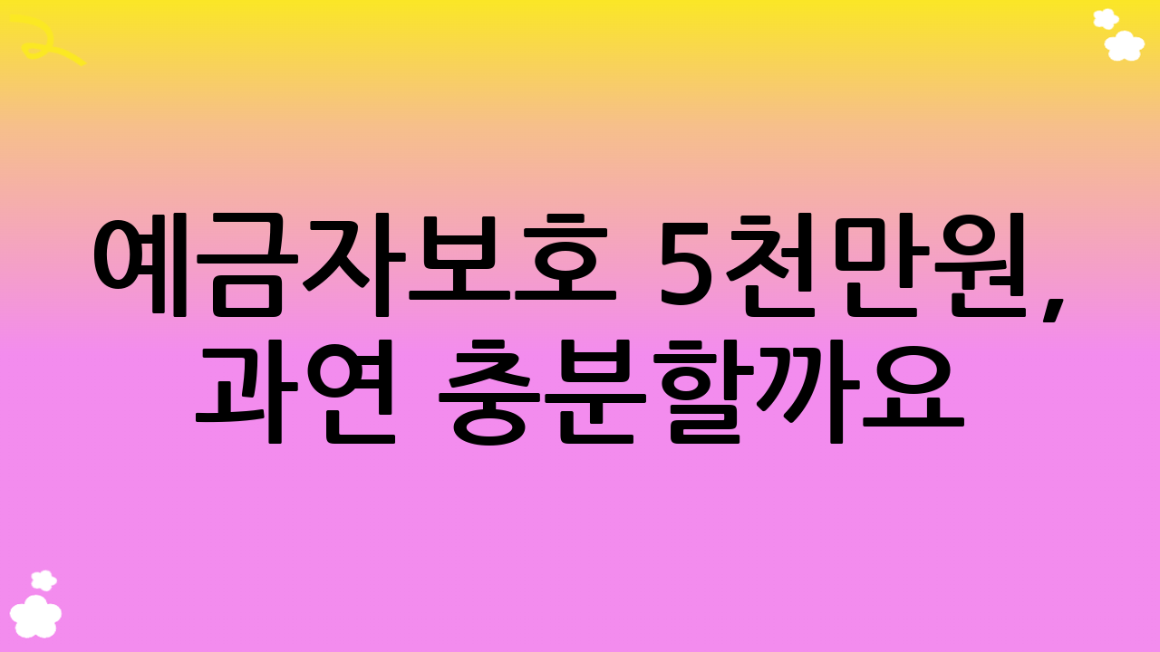 예금자보호 5천만원, 과연 충분할까요?