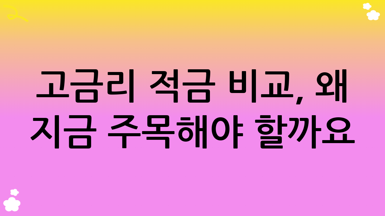 고금리 적금 비교, 왜 지금 주목해야 할까요?