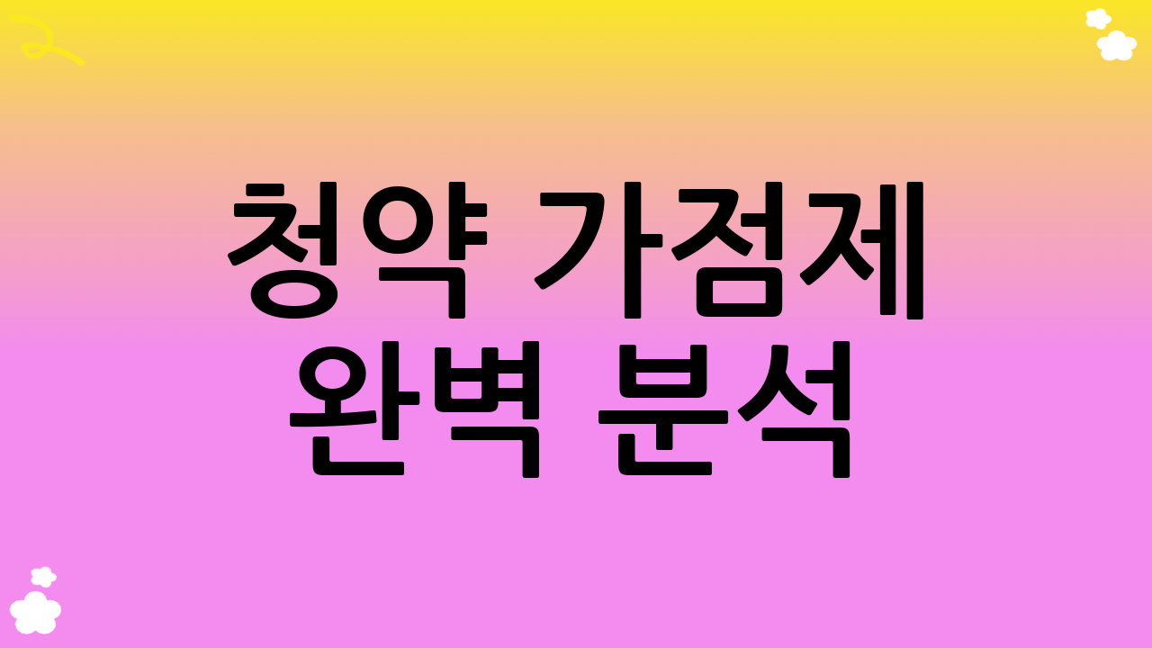 청약 가점제 완벽 분석: 점수 올리는 주택청약 당첨 전략