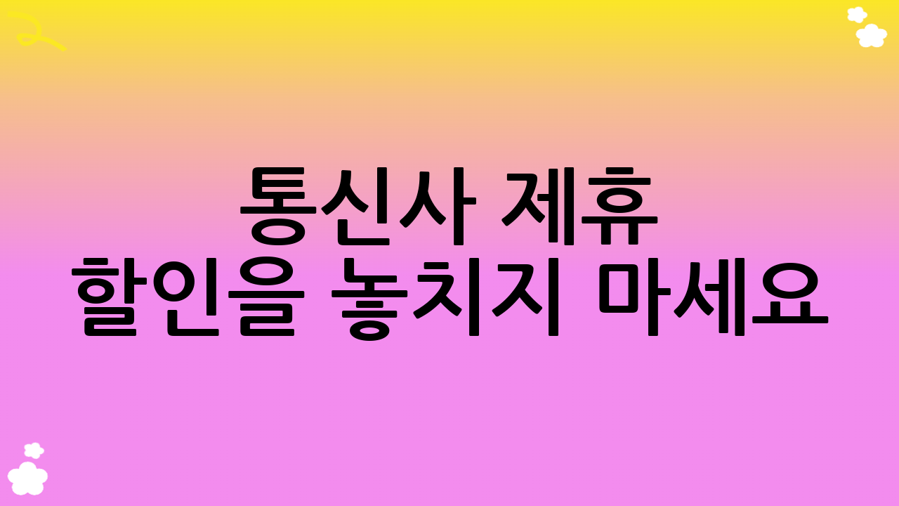 통신사 제휴 할인을 놓치지 마세요: 숨겨진 배달앱 할인 꿀팁
