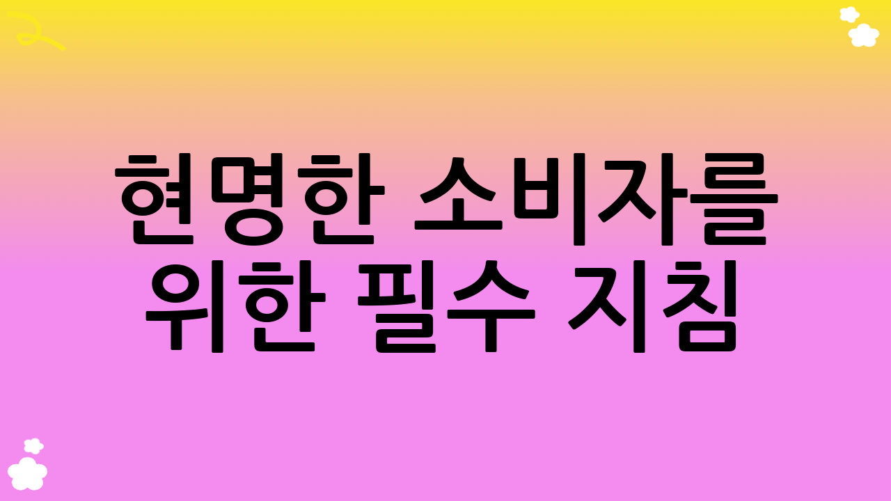 현명한 소비자를 위한 필수 지침: 구독경제 관리법의 핵심 원칙