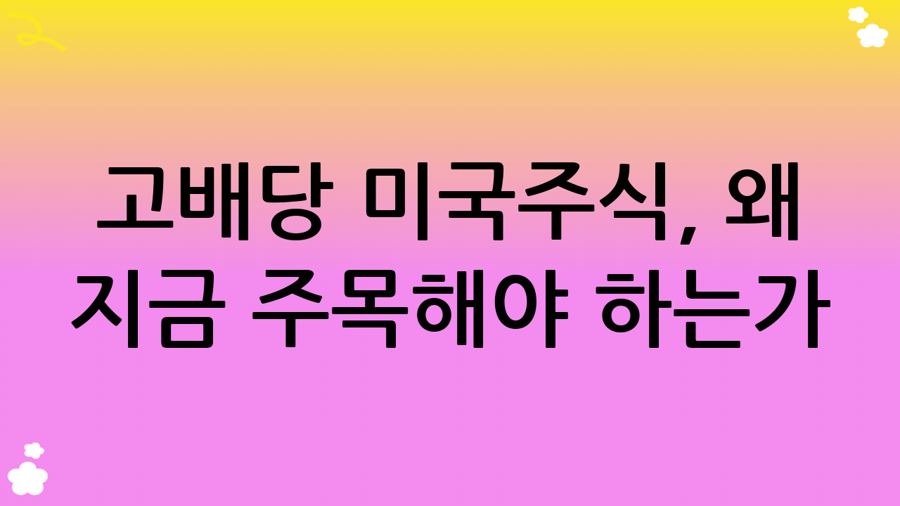 고배당 미국주식, 왜 지금 주목해야 하는가?