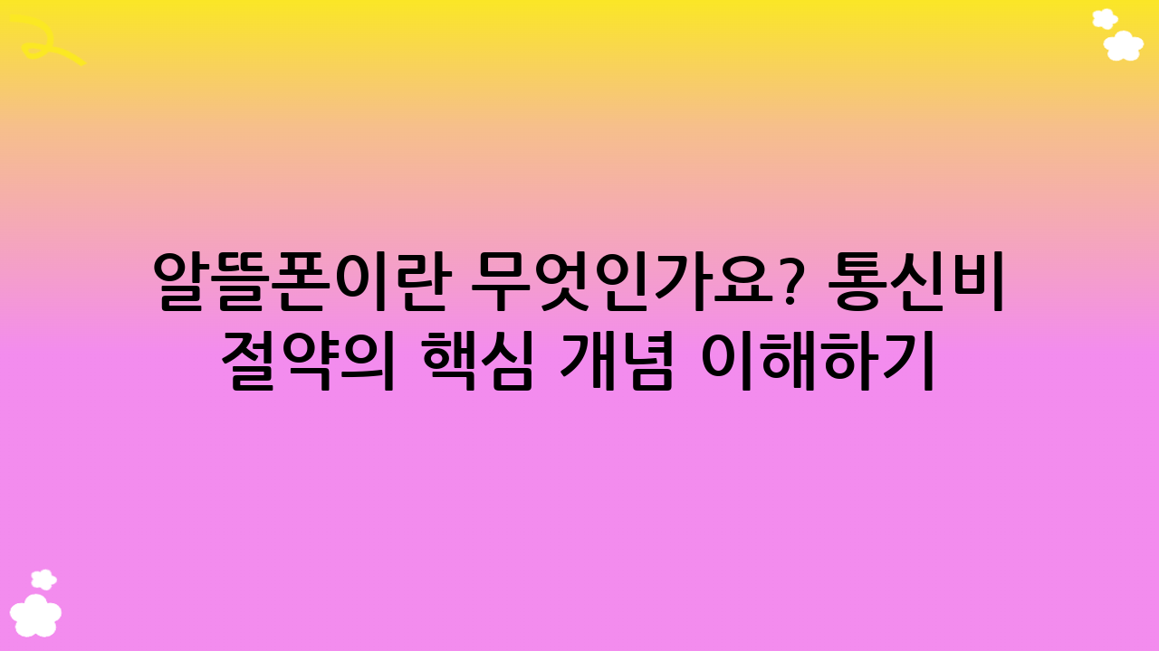 알뜰폰이란 무엇인가요? 통신비 절약의 핵심 개념 이해하기 (alt: 알뜰폰)