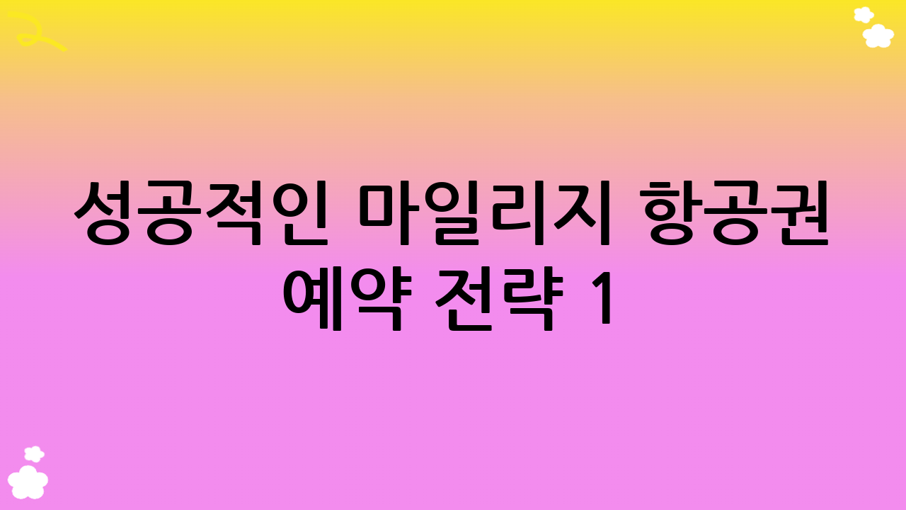 성공적인 마일리지 항공권 예약 전략 1: 마일리지 적립의 지혜