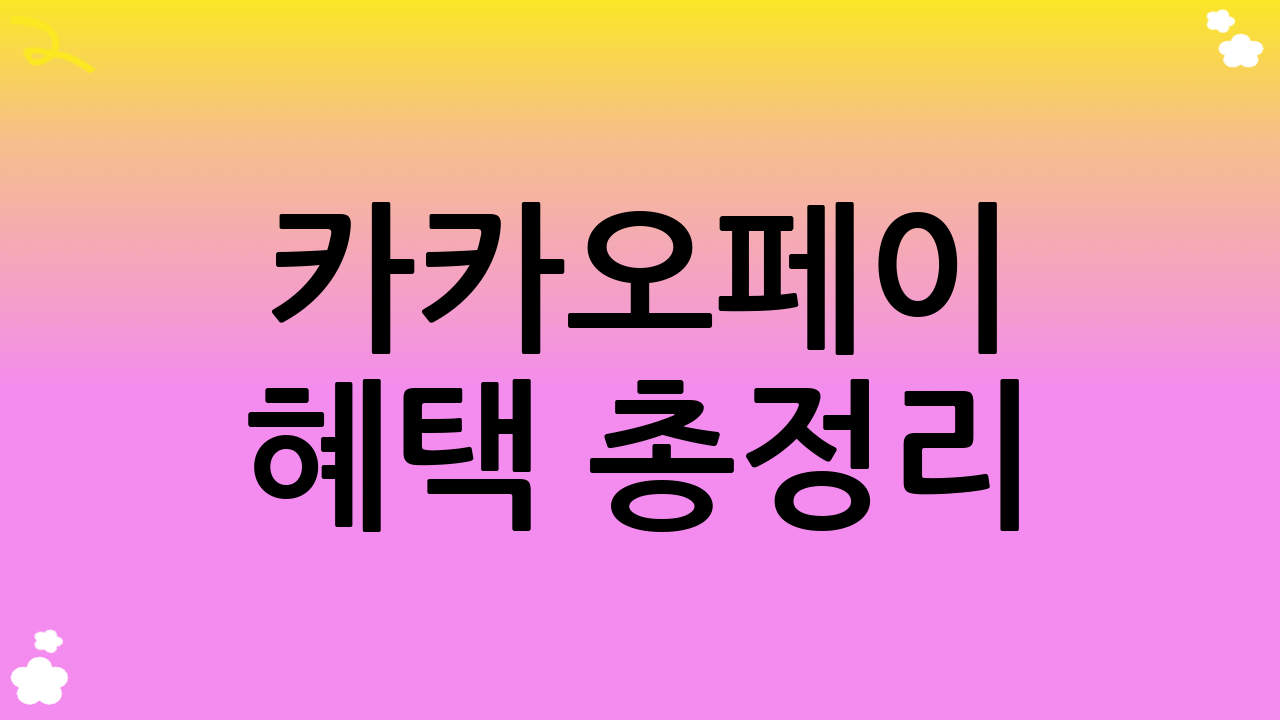 카카오페이 혜택 총정리: 결제부터 투자까지 완벽 가이드
