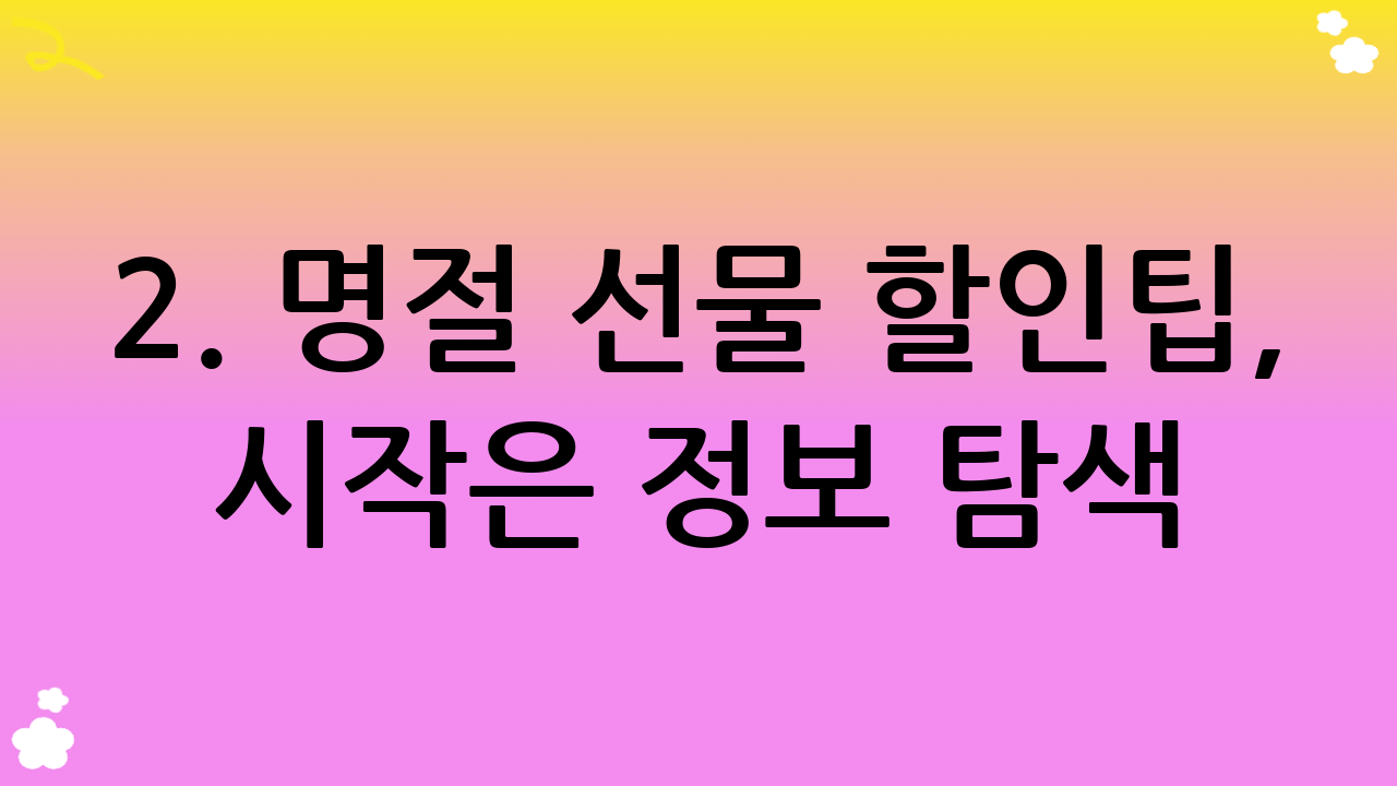 2. 명절 선물 할인팁, 시작은 정보 탐색!