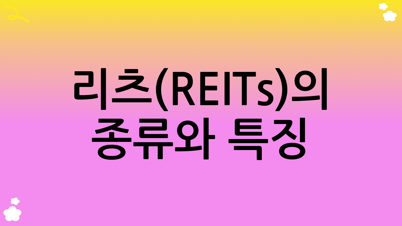 리츠(REITs)의 종류와 특징