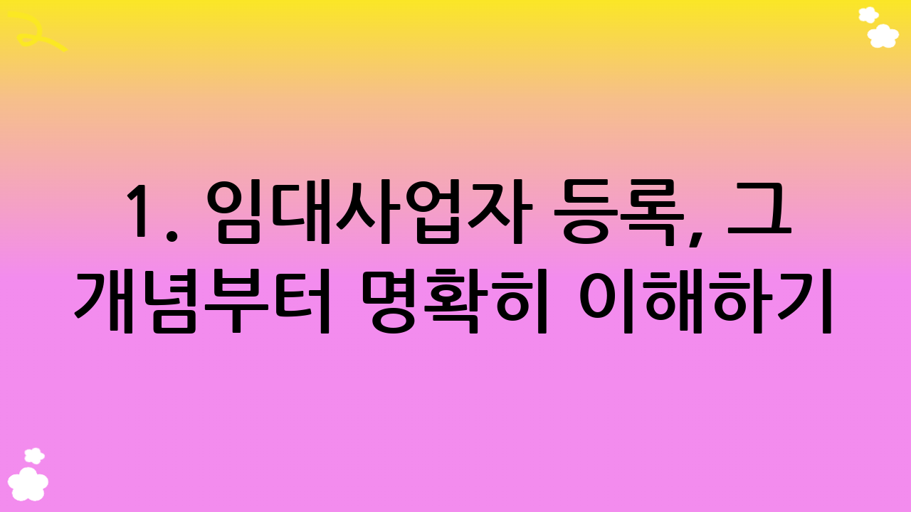 1. 임대사업자 등록, 그 개념부터 명확히 이해하기